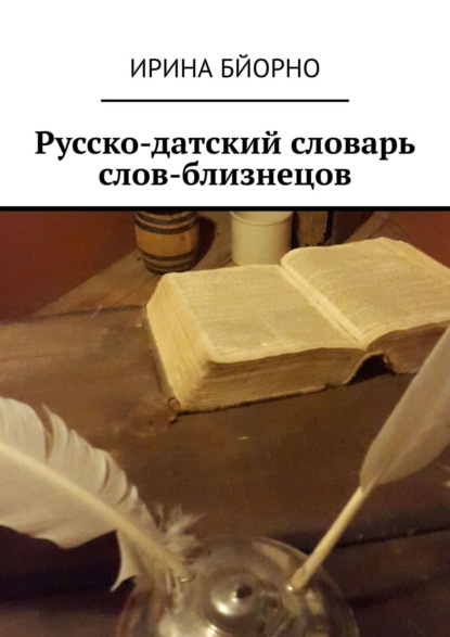 Книга Ирина Бйорно Русско-датский словарь слов-близнецов