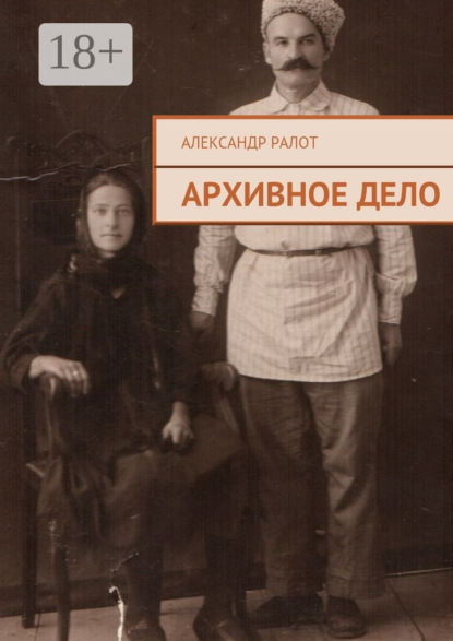Книга Александр Ралот Архивное дело