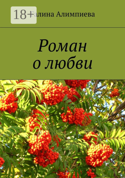 Книга Галина Алимпиева, Галина Александровна Алимпиева Роман о любви