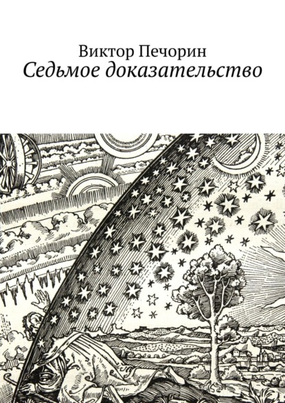 Книга Виктор Печорин Седьмое доказательство