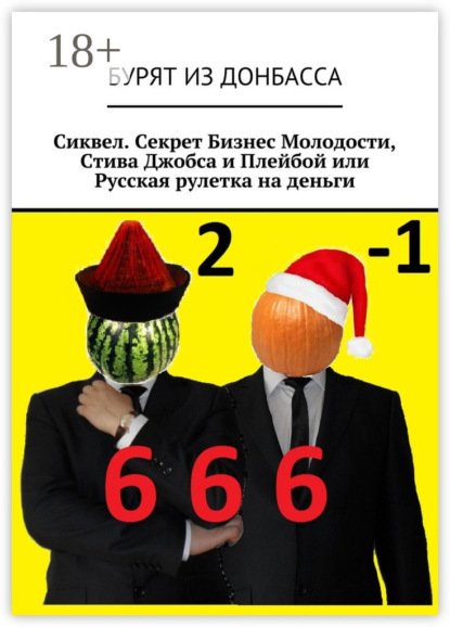 Книга Бурят из Донбасса Сиквел. Секрет Бизнес Молодости, Стива Джобса и Плейбой или Русская рулетка на деньги