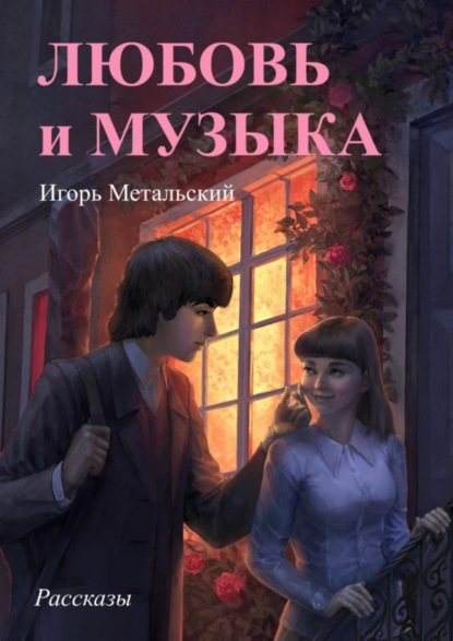 Книга Игорь Метальский Любовь и музыка. Рассказы