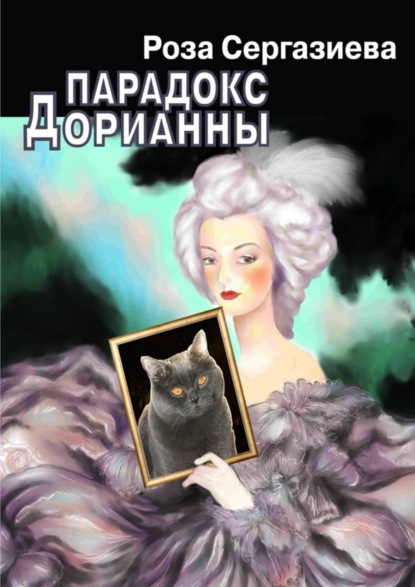 Книга Роза Сергазиева Парадокс Дорианны