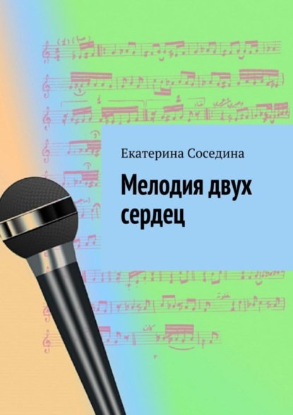 Книга Екатерина Соседина Мелодия двух сердец