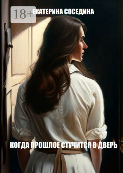 Книга Екатерина Соседина Когда прошлое стучится в дверь