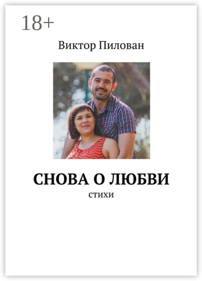 Книга Виктор Пилован Снова о любви. стихи