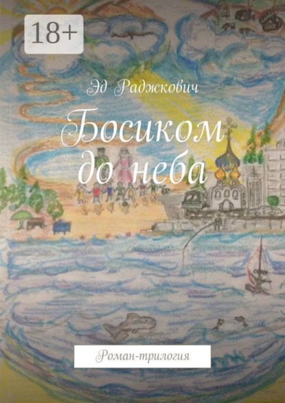 Книга Эд Раджкович,  Эд Раджкович Босиком до неба. Роман-трилогия