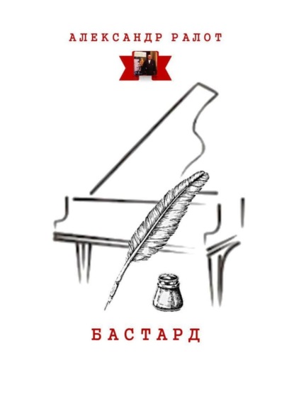 Книга Александр Ралот Бастард