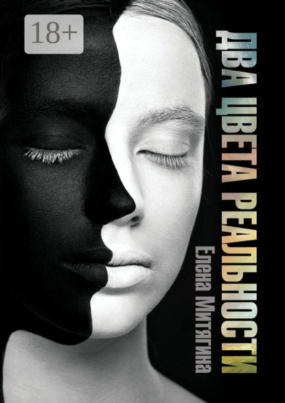 Книга Елена Митягина Два цвета реальности. Книга 1