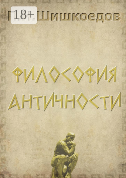 Книга Павел Шишкоедов Философия античности