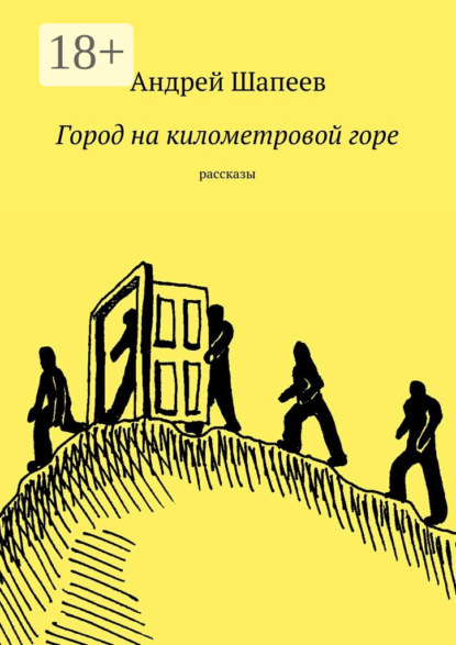 Книга Андрей Шапеев Город на километровой горе. рассказы