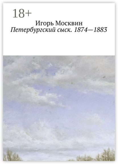 Книга Игорь Владимирович Москвин, Игорь Москвин Петербургский сыск. 1874 – 1883