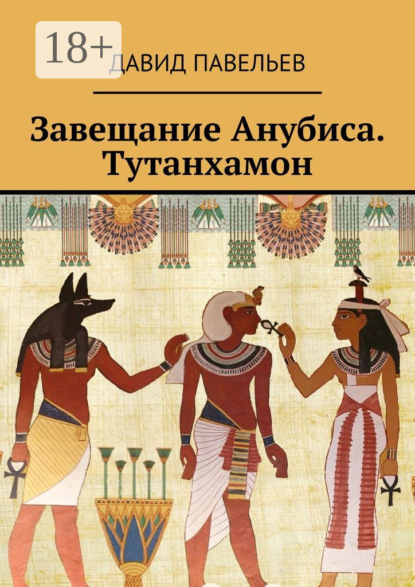 Книга Давид Павельев Завещание Анубиса. Тутанхамон