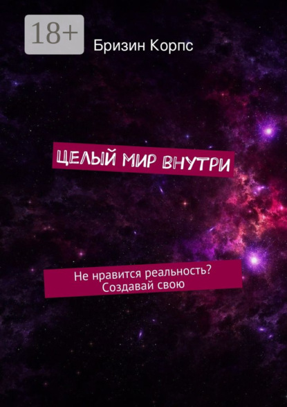 Книга Бризин Корпс Целый мир внутри. Не нравится реальность? Создавай свою