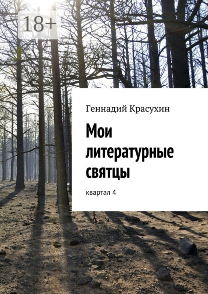 Книга Геннадий Красухин Мои литературные святцы. квартал 4