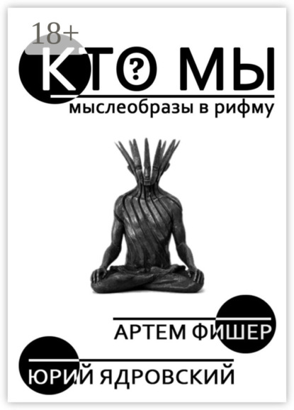 Книга Артем Игоревич Швачко, Юрий Вадимович Ядровский Кто Мы