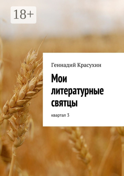 Книга Геннадий Красухин Мои литературные святцы. квартал 3