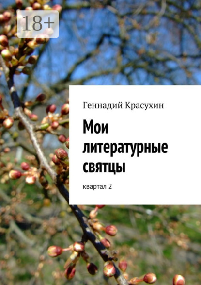 Книга Геннадий Красухин Мои литературные святцы. квартал 2