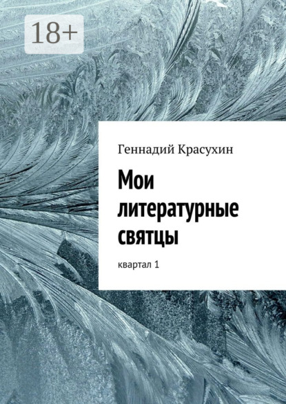Книга Геннадий Красухин Мои литературные святцы. квартал 1