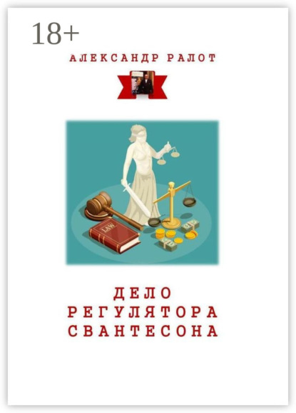 Книга Александр Ралот Дело регулятора Свантесона. Курортное дело
