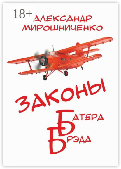 Книга Александр Мирошниченко, Александр Васильевич Мирошниченко Законы Батера Брэда. Все о полетах во сне и наяву