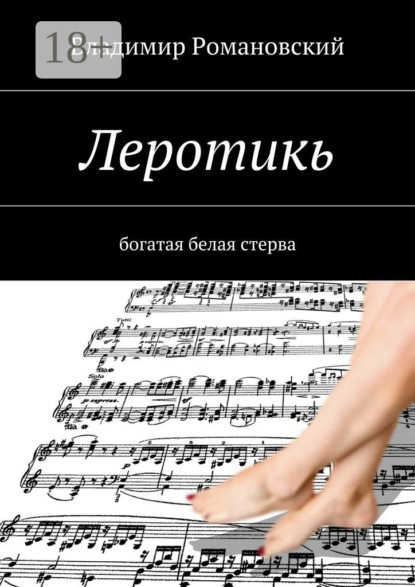 Книга Владимир Дмитриевич Романовский Леротикь. богатая белая стерва