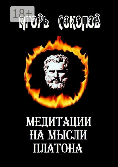 Книга Игорь Павлович Соколов Медитации на мысли Платона. Стихи