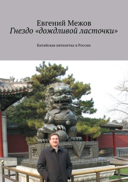 Книга Евгений Межов Гнездо «дождливой ласточки»