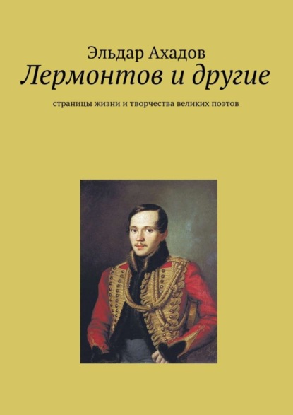 Книга Эльдар Алихасович Ахадов Лермонтов и другие