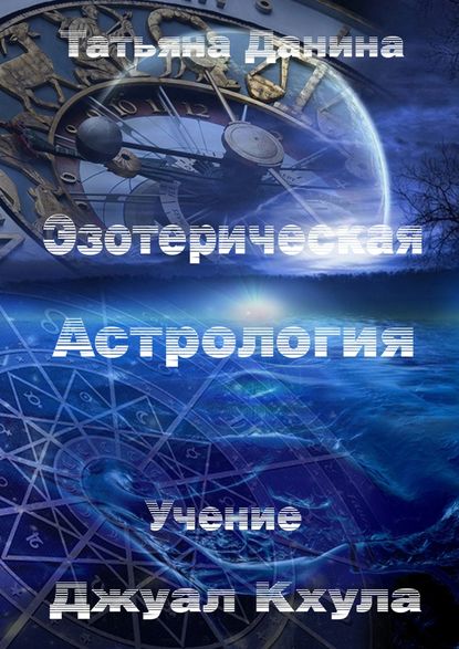Книга Татьяна Данина Эзотерическая Астрология