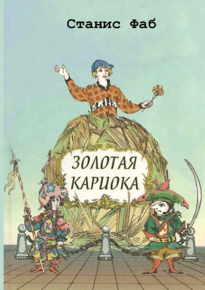 Книга Станис Фаб Золотая кариока