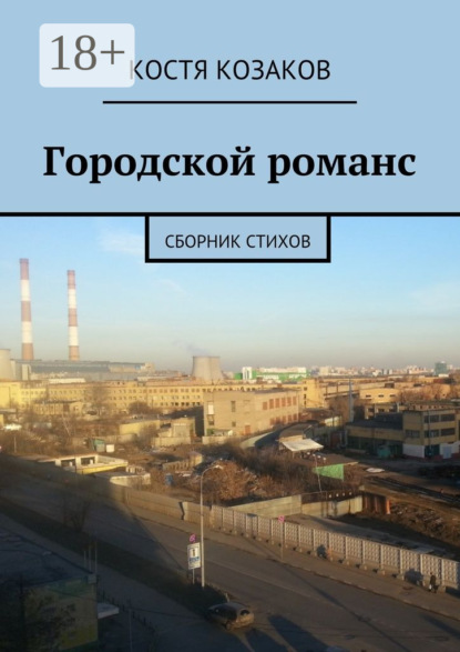 Книга Костя Козаков Городской романс. Сборник стихов