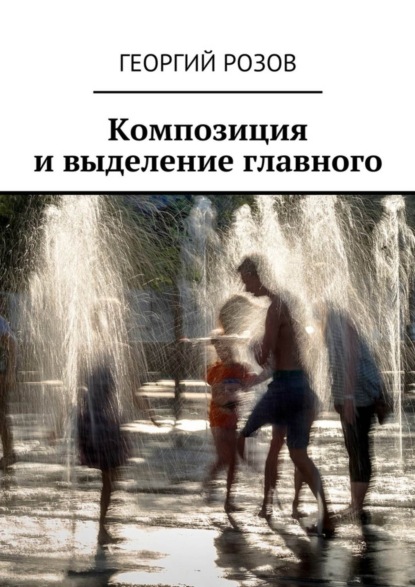 Книга Георгий Розов Композиция и выделение главного