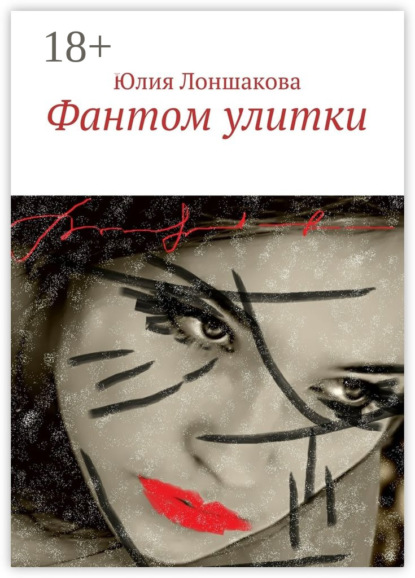 Книга Юлия Лоншакова Фантом улитки
