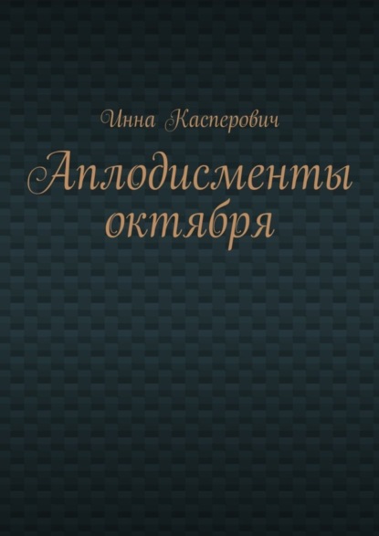 Книга Инна Касперович Аплодисменты октября