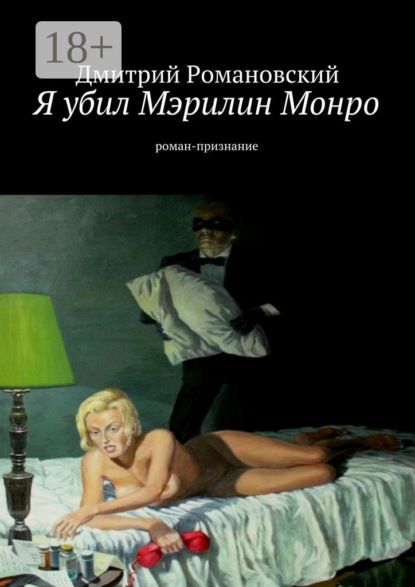 Книга Дмитрий Владимирович Романовский Я убил Мэрилин Монро. роман-признание