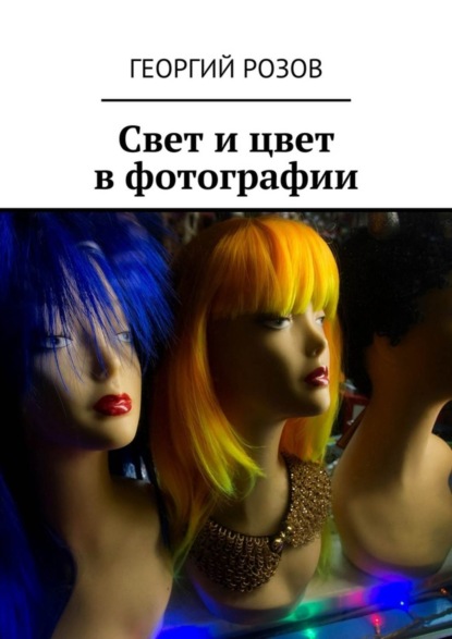 Книга Георгий Розов Свет и цвет в фотографии