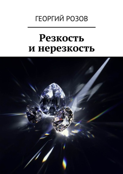 Книга Георгий Розов Резкость и нерезкость