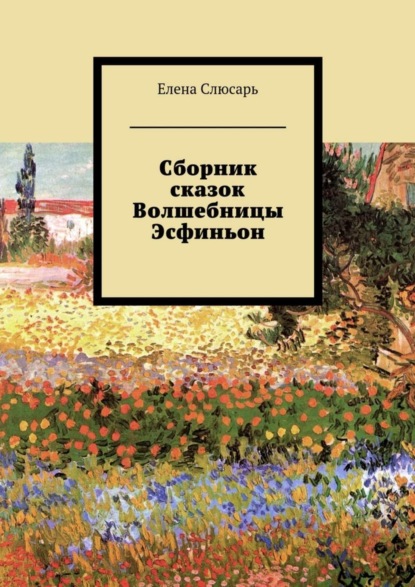 Книга Елена Слюсарь Сборник сказок Волшебницы Эсфиньон