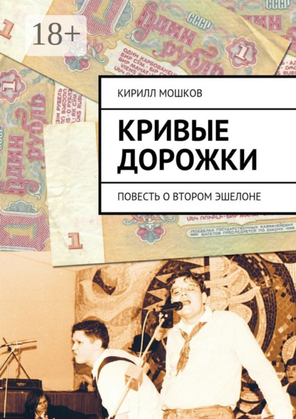 Книга Кирилл Владимирович Мошков, К. В. Мошков Кривые дорожки. повесть о втором эшелоне