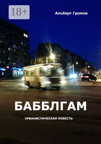 Книга Альберт Громов Бабблгам. Урбанистическая повесть