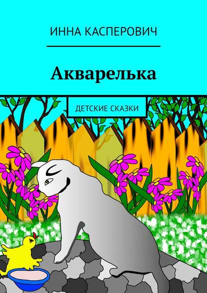 Книга Инна Касперович Акварелька. Детские сказки