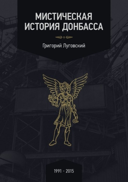 Книга Григорий Луговский Мистическая история Донбасса