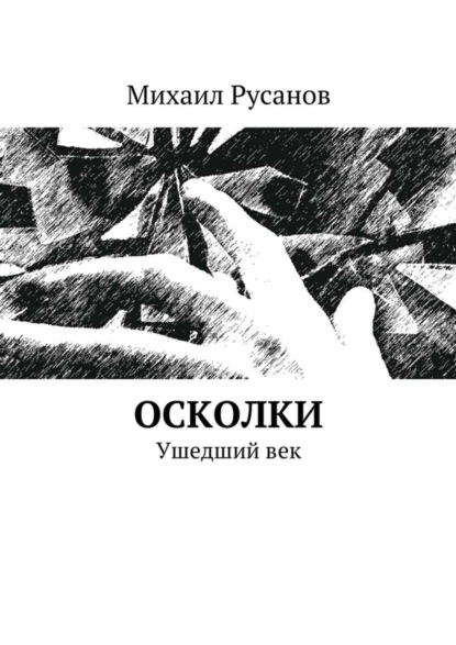 Книга Михаил Русанов Осколки. Ушедший век