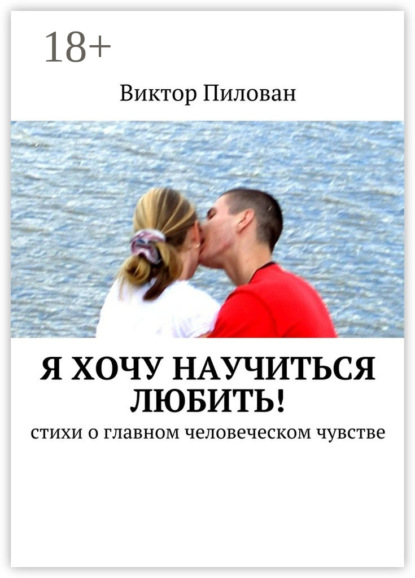 Книга Виктор Пилован Я хочу научиться любить! стихи о главном человеческом чувстве