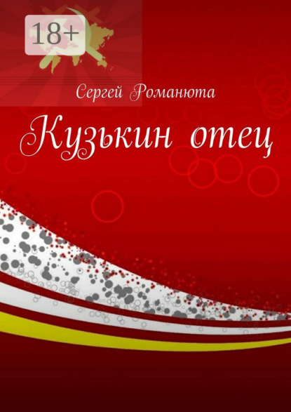 Книга Сергей Романюта Кузькин отец