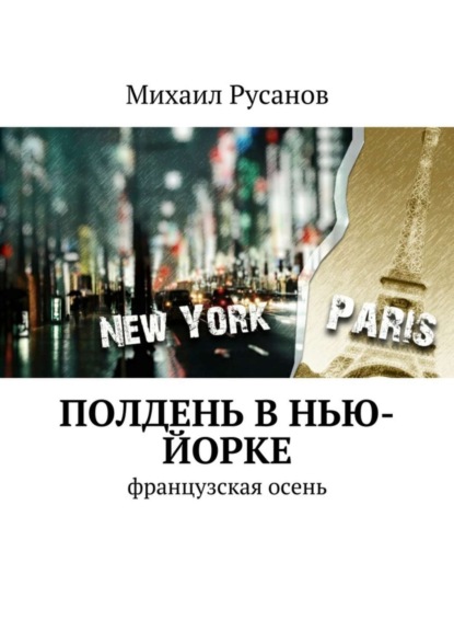 Книга Михаил Русанов Полдень В Нью-Йорке
