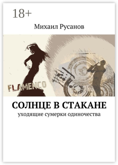 Книга Михаил Русанов Солнце в стакане. уходящие сумерки одиночества