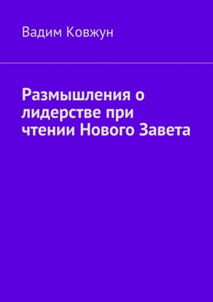 Книга Вадим Ковжун Размышления о лидерстве при чтении Нового Завета