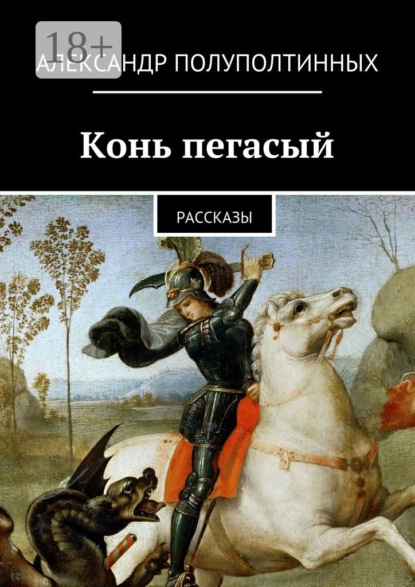 Книга Александр Полуполтинных Конь пегасый. рассказы